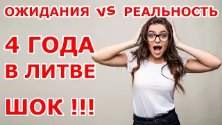 ОЖИДАНИЯ VS РЕАЛЬНОСТЬ 4 года в Литве 😱