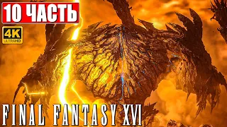 FINAL FANTASY 16 (XVI) ПРОХОЖДЕНИЕ [4K] ➤ Часть 10 ➤ На Русском ➤ Обзор и Геймплей на PS5