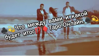 Что между вами и какой будет итог.😥💘👫