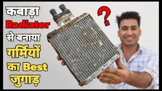 सिर्फ ₹70 के कबाड़ा Radiator से बनाया Ac, Cooler का बाप || 100% Working