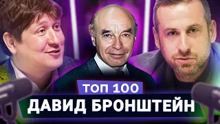 100 лет Бронштейну. Великий революционер