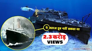 111 साल पहले डूबे टाइटैनिक के डूबने का राज _Titanic mystery solved Investigation