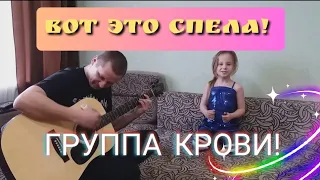 ЦОЙ ЖИВ!!!.5-ти летняя поклонница В.Цоя исполняет песню"ГРУППА КРОВИ"