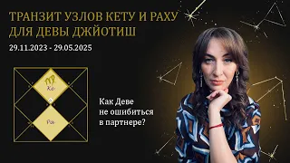 Транзит Кету и Раху для Восходящей Девы Джйотиш