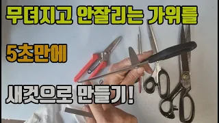 It takes 10 seconds to sharpen scissors.