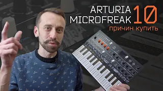 Arturia MicroFreak - 10 причин купить! (плюсы и минусы синтезатора)