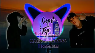 Macan, Branya - Пополам (BassBoost) music2021