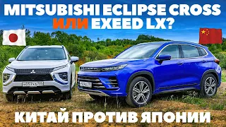 Mitsubishi Eclipse Cross против Exeed LX. Япония или китай, где тоньше? ТЕСТ ДРАЙВ ОБЗОР 2022