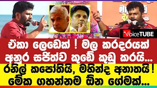 මල කරදරයක්, ඒකා ලෙඩෙක් ! අනුර සජිත්ව කුඩේ කුඩු කරයි... රනිල් කපෝතියි, මහින්ද අනාතයි !