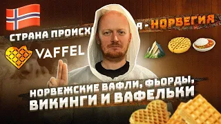 "Страна происхождения": Норвегия - Норвежские вафли. Фьорды, Викинги и Вафельки.