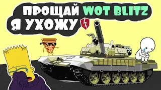 Прощай, WoT Blitz - Музыкальный клип от ОЗВУЧКИН [World of Tanks Blitz] (prod. smokerose)