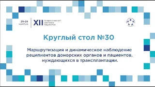 Маршрутизация и динамическое наблюдение реципиентов донорских органов