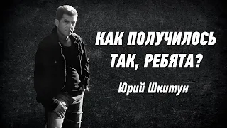 «Как получилось так, ребята» - Автор гимна «Воинов-интернационалистов - Виват» Юрий Шкитун