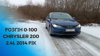 Розгін від 0 до 100 Chrysler 200 2.4л -  184кс  Chrysler 200 4 Cylinder  0-60 Acceleration 0-100