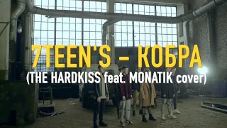 7TEEN'S - Кобра (THE HARDKISS feat. MONATIK cover)