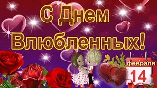 С Днем Всех Влюбленных❤ 14 февраля День святого Валентина💗 Красивое поздравление с Днем св Валентина