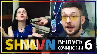 SHMVN: Сочинский выпуск