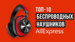 Рейтинг беспроводных наушников с Алиэкспресс | ТОП-10 лучших в 2020 году