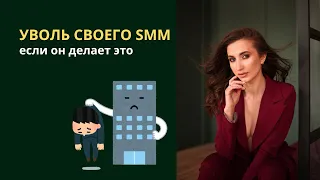 Увольте своего SMM так как этот специалист приносит вам убытки, а не прибыль