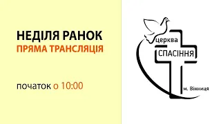 Неділя ранок 07-02-2021 о 10:00 (ц.Спасіння м.Вінниця)