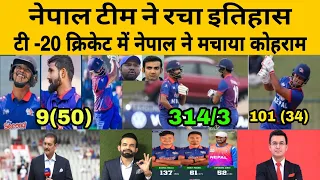 Nepal Team ने T20 क्रिकेट में रचा इतिहास I Nepal का 314 रन की Record 10 -12 साल तक नहीं टूटेगा