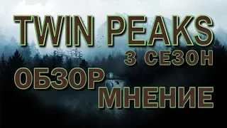 ТВИН ПИКС 3 СЕЗОН "TWIN PEAKS" ОБЗОР СЕРИАЛА