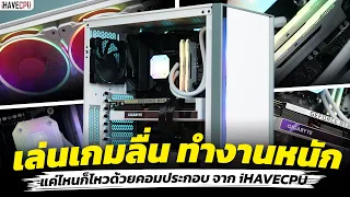 เล่นเกมลื่น ทำงานหนักแค่ไหนก็ไหวด้วยคอมประกอบ จาก iHAVECPU