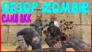 *FREE ВЛАДЕЛЕЦ+ВСЕ ПРИВИЛЕГИИ+ПАУТИНКА+ГРАБ*Counter-strike 1.6 Zombie сервер [СЛИВ ПРИВИЛЕГИИ] #281