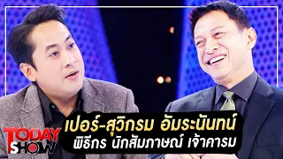 TODAY SHOW  10 ก.ย. 66 (1/2) : พบกับ เปอร์-สุวิกรม อัมระนันทน์ พิธีกร นักสัมภาษณ์