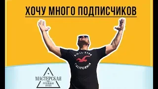 Хочу много подписчиков!