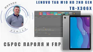 Сброс пароля и FRP Lenovo Tab M10 HD 2nd Gen TB-X306X / F