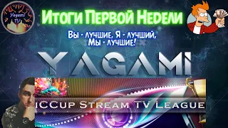 ISTL что это такое? Итоги первой игровой недели | #dota1 на iccup.com