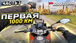 ДАЛЬНЯК в КИТАЙ на мотоцикле // Первая 1000км // ДЛЯ НЕЁ. Часть 3