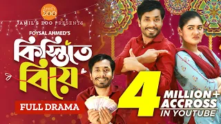 Kistite Biye (কিস্তিতে বিয়ে) | Jamil Hossain | Emu Sikder | Bangla New Natok 2023 | Jamil's Zoo