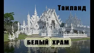 Белый храм в Таиланде - Wat Rong Khun