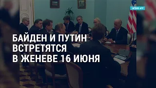 Встреча Байдена c Путиным и авиасанкции Евросоюза против Беларуси | АМЕРИКА | 25.05.21