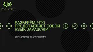 Урок 1 | JavaScript | Знакомство с JavaScript