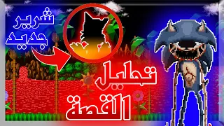 تحليل قصة لعبة sonic eyx بالكامل