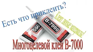 Есть что приклеить? Многоцелевой клей В-7000.Клеит любые материалы!