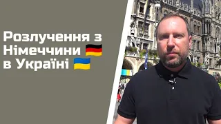 Розлучення з Німеччини 🇩🇪 в Україні 🇺🇦. Онлайн розлучення без приїзду в Україну