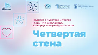 Подкаст о чувствах и театре «Четвертая стена»