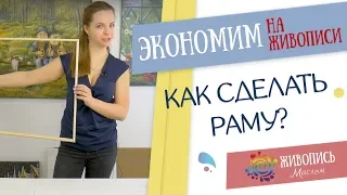 Как экономить на живописи? Рама своими руками - Надежда Ильина