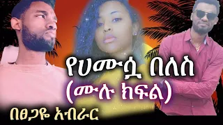 New Ethiopian full - yehamusua beles - "የሀሙሷ በለስ" (ሙሉ ክፍል)