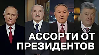 Новый взгляд на новогодние поздравления Президентов 2019