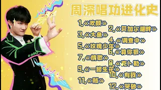 #周深 如何从"好声音弃将" 晋升"国际新星" 从抒情到rap样样惊艳！一起见证他的唱功如何由生涩变到感染所有人！#可乐音乐 #精选歌曲