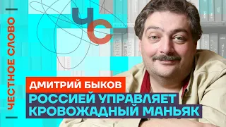 Быков про безумство Путина, смертную казнь и кровожадных чекистов 🎙️Честное слово с Дмитрием Быковым