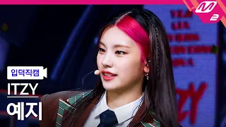 [입덕직캠] 있지 예지 직캠 4K 'LOCO' (ITZY YEJI FanCam) | @MCOUNTDOWN_2021.10.7