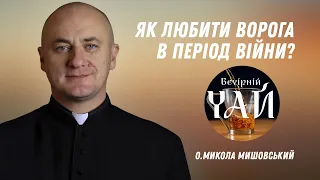 Як любити ворога в період війни?