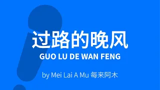 Guo Lu De Wan Feng 过路的晚风 – Mei Lai A Mu 每来阿木 Karaoke [ C!卡拉OK! ]