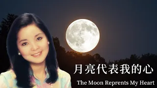 Learn Chinese through Songs - The Moon Represents My Heart 月亮代表我的心 - lyrics & translation